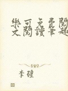 乐可免费阅读全文阅读笔趣阁