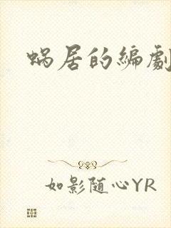 蜗居的编剧是谁