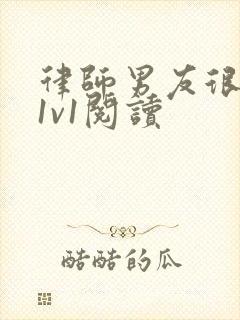 律师男友很难撩1v1阅读封面