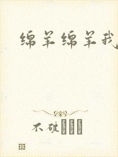 绵羊绵羊我爱你