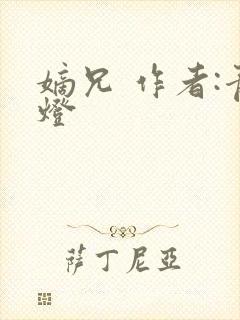 嫡兄 作者:青灯封面