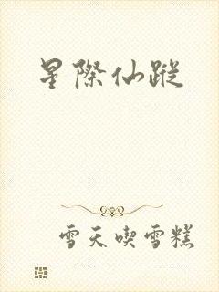 星际仙踪