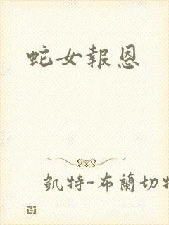 蛇女报恩封面