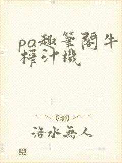 po趣笔阁牛奶榨汁机封面