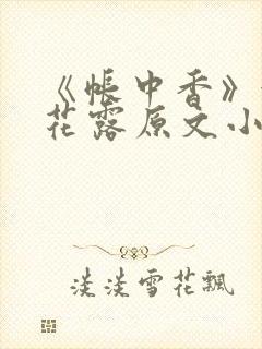 《帐中香》金银花露原文小说