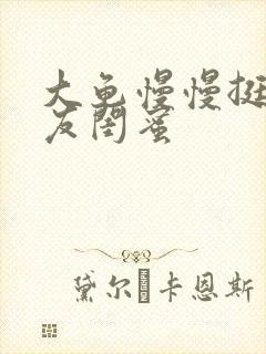 大龟慢慢挺进女友闺蜜