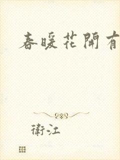 春暖花开有你