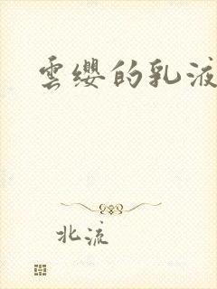 云缨的乳液狂飙