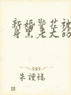 新婚警花被迫献身黑老大的小说封面