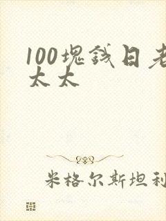 100块钱日老太太