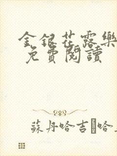 金银花露乐 可 免费阅读