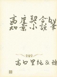 高度契合by洛知意小说笔趣阁无弹窗