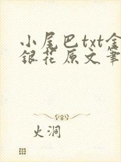 小尾巴txt金银花原文笔趣阁在线阅读