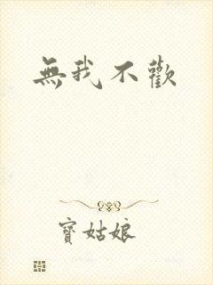 无我不欢封面