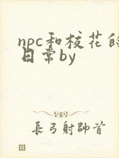 npc和校花的日常by