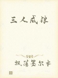 三人成狼