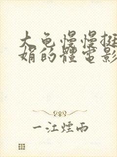 大龟慢慢挺进张娟的体电影