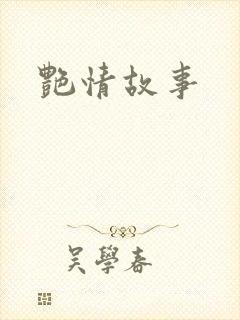 艳情故事封面