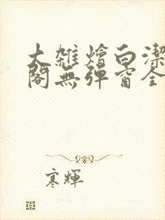 大杂烩白洁笔趣阁无弹窗全本