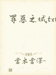 罪恶之城txt