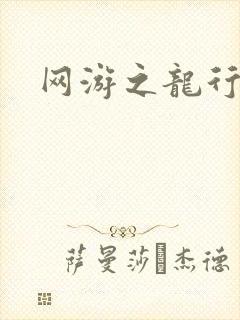 网游之龙行天下