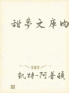 甜梦文库肉文