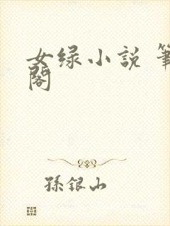 女绿小说 笔趣阁封面