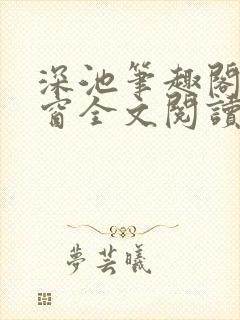 深池笔趣阁无弹窗全文阅读封面