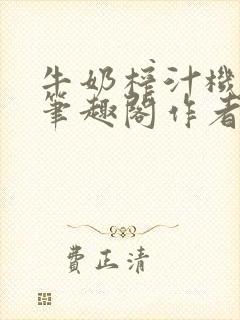 牛奶榨汁机po笔趣阁作者炖一碗汤封面