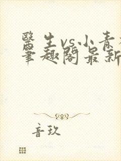 医生vs小青梅笔趣阁最新章节