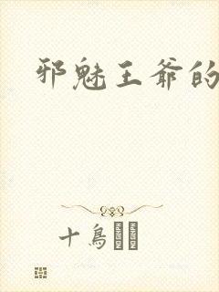 邪魅王爷的囚宠