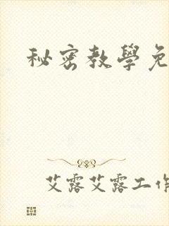 秘密教学免费封面