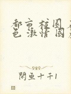 都市 校园 春色 激情 国产封面