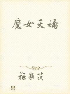 魔女天娇