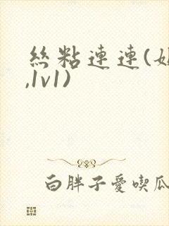 丝粘连连(姐弟,1v1)