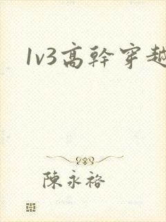 1v3高干穿越