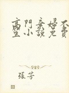 高门弃妇不落言笙小说免费阅读