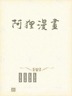 阿狸漫画