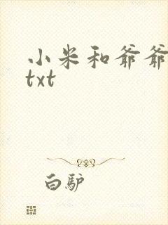 小米和爷爷全篇txt封面
