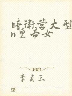 暗卫营大型hpn皇帝女