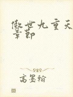 傲世九重天最新章节封面