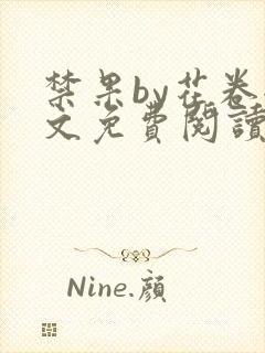 禁果by花卷全文免费阅读笔趣阁最新章节列表