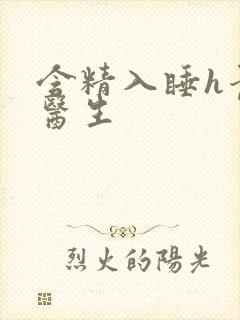 含精入睡h青梅医生封面