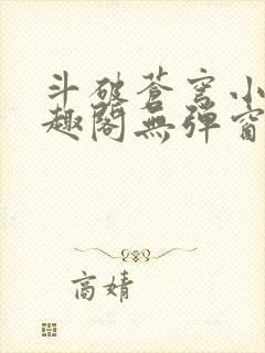 斗破苍穹小说笔趣阁无弹窗