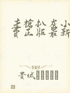 老枪扒灰小说免费正版最新章节