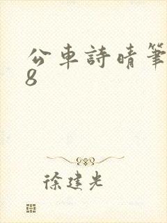 公车诗晴笔趣阁8