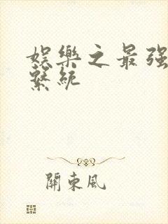 娱乐之最强炮王系统