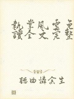 执掌风云免费阅读全文完整版封面