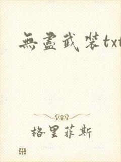 无尽武装txt