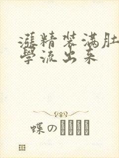 涨精装满肚子上学流出来